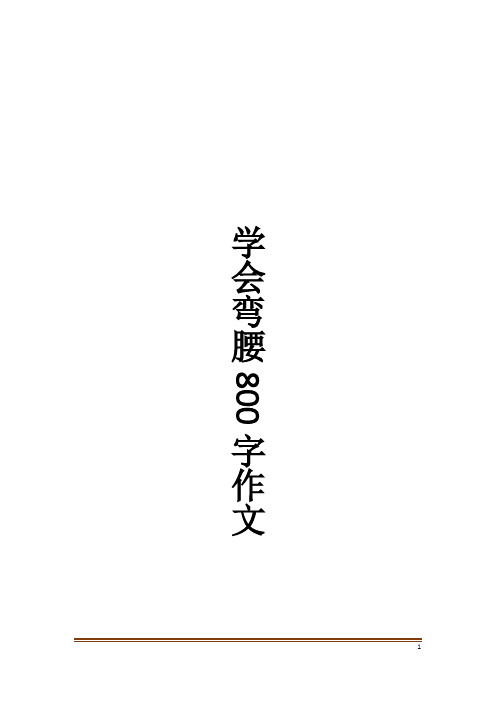 学会弯腰800字作文