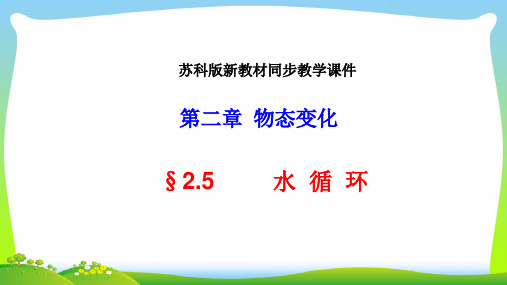 苏科版八年级物理上册课件%3A2.5水循环 (共26张PPT)