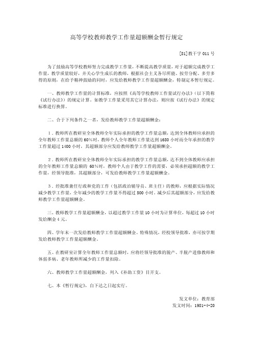 高等学校教师教学工作量超额酬金暂行规定