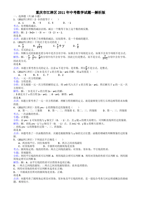 2011重庆江津中考数学试题-解析版