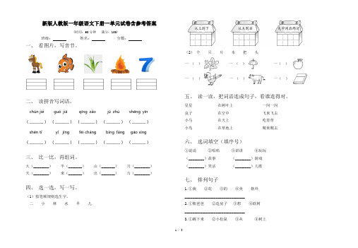 新版人教版一年级语文下册一单元试卷含参考答案