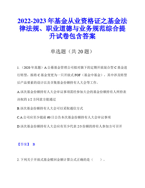 2022-2023年基金从业资格证之基金法律法规、职业道德与业务规范综合提升试卷包含答案