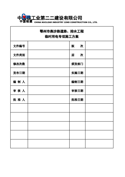 临时用电专项施工方案