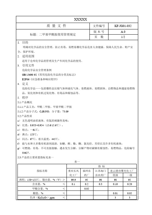 二甲基甲酰胺使用管理规定 A0