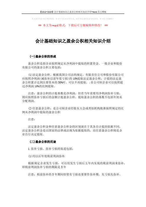 【2018-2019】会计基础知识之盈余公积相关知识介绍-word范文模板 (4页)
