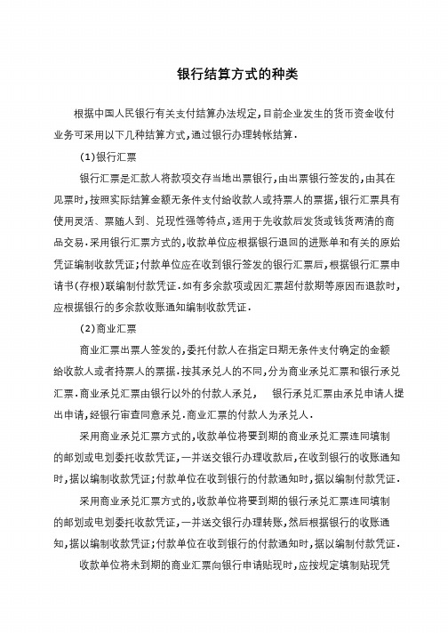 银行结算方式的种类