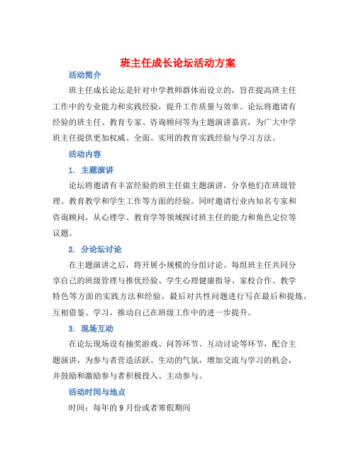 班主任成长论坛活动方案