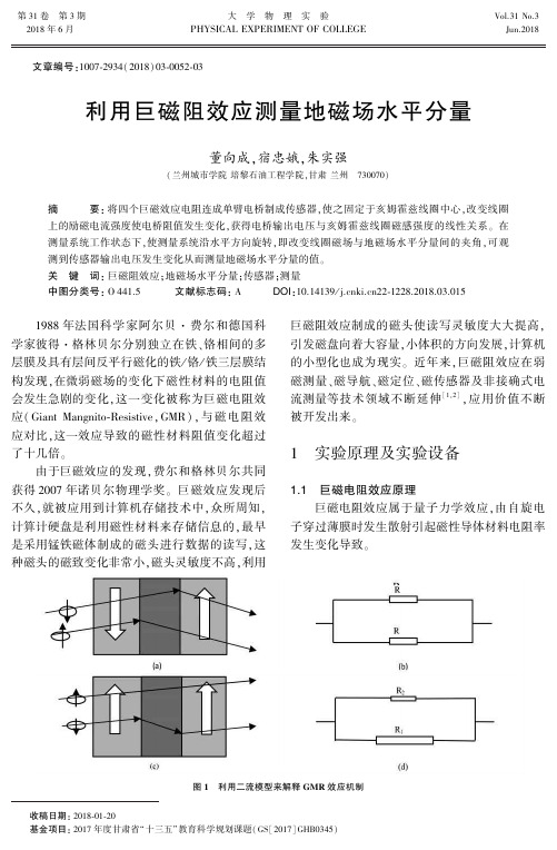 利用巨磁阻效应测量地磁场水平分量