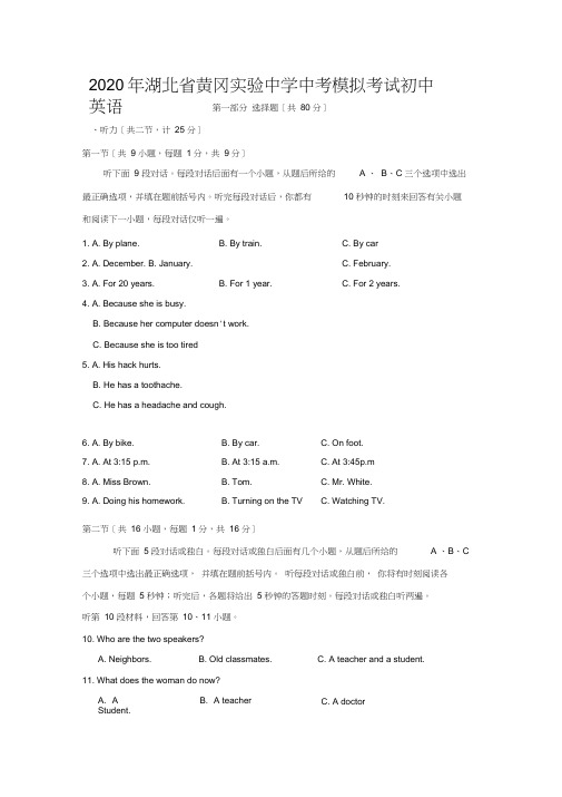 2020年湖北省黄冈实验中学中考模拟考试初中英语