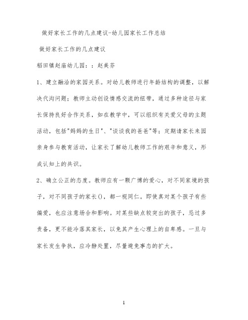 做好家长工作的几点建议 - 幼儿园家长工作总结