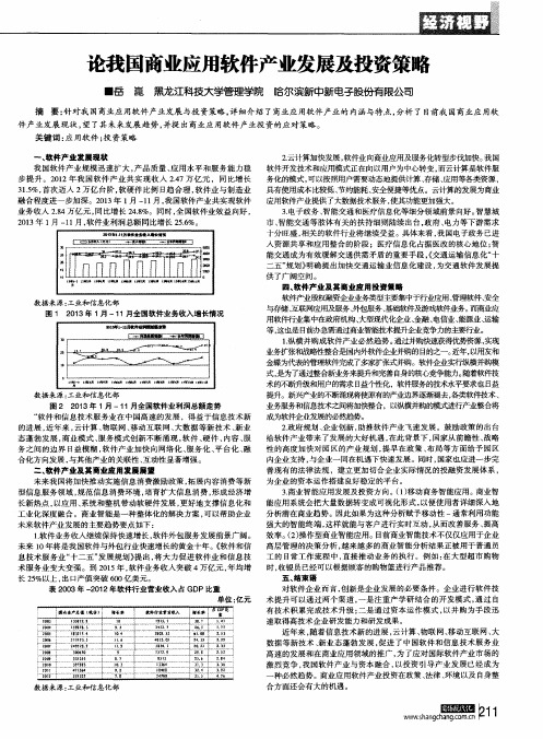 论我国商业应用软件产业发展及投资策略