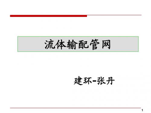 流体输配管网(第1章)