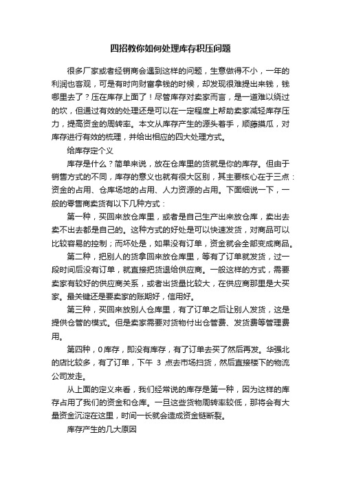 四招教你如何处理库存积压问题