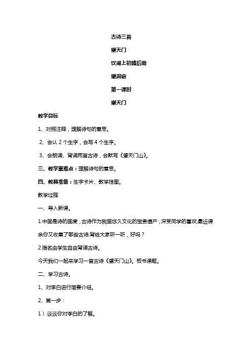 部编人教版小学三年级语文上册古诗三首《望洞庭-饮湖上初晴后雨-望天门》教案