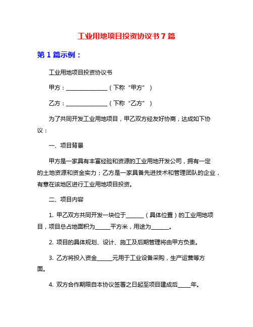 工业用地项目投资协议书7篇