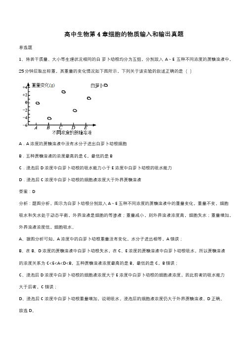 高中生物第4章细胞的物质输入和输出真题(带答案)