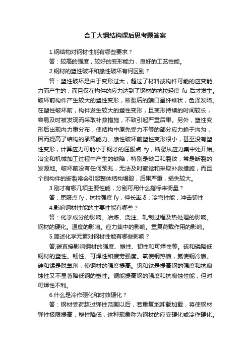 合工大钢结构课后思考题答案