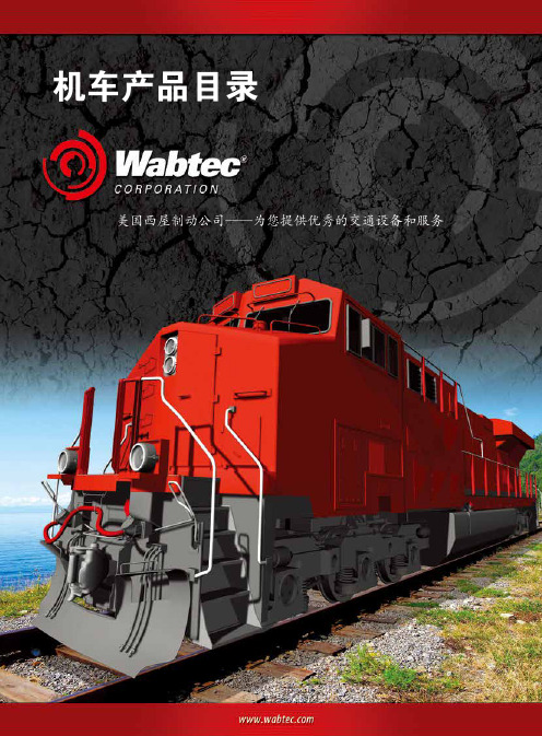 西屋制动(Wabtec)机车产品