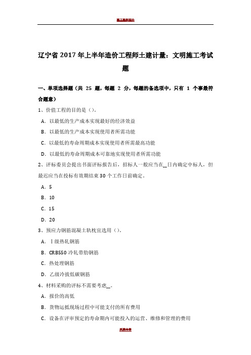 辽宁省2017年上半年造价工程师土建计量:文明施工考试题