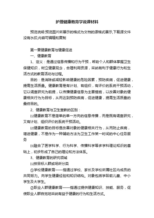 护理健康教育学说课材料