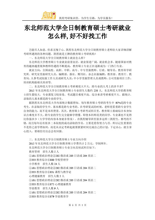 东北师范大学全日制教育硕士考研就业怎么样,好不好找工作