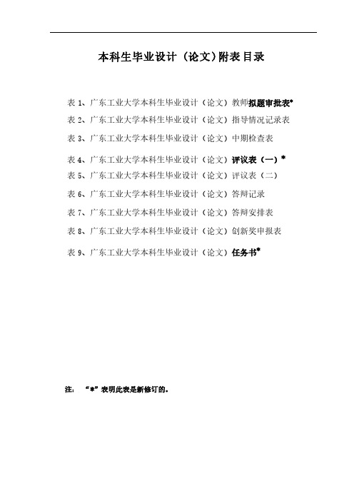 [VIP专享]广东工业大学毕业设计(论文)相关表格下载