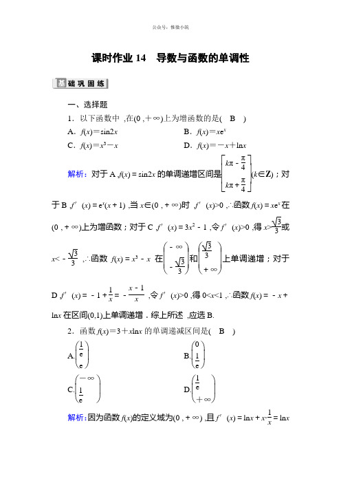 2020版高考数学人教版理科一轮复习课时作业：14 导数与函数的单调性 Word版含解析