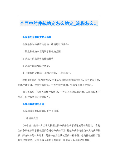 合同中的仲裁约定怎么约定流程怎么走