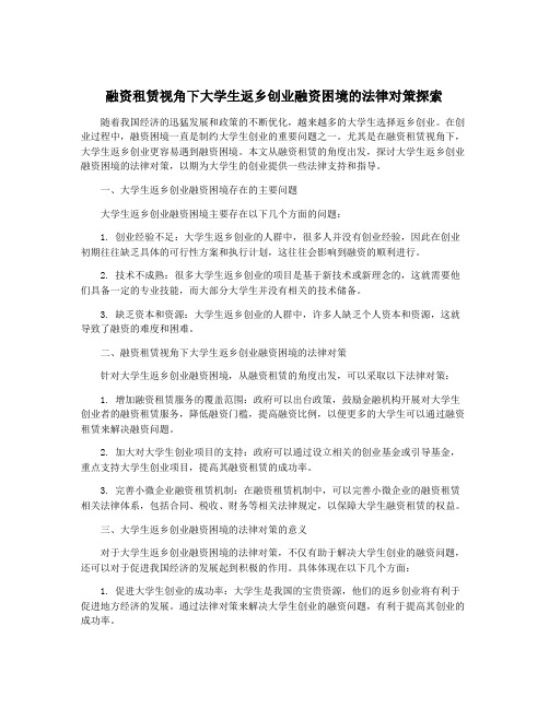 融资租赁视角下大学生返乡创业融资困境的法律对策探索