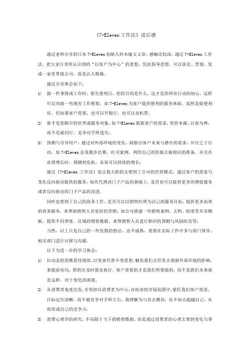 《7-Eleven工作法》读后感