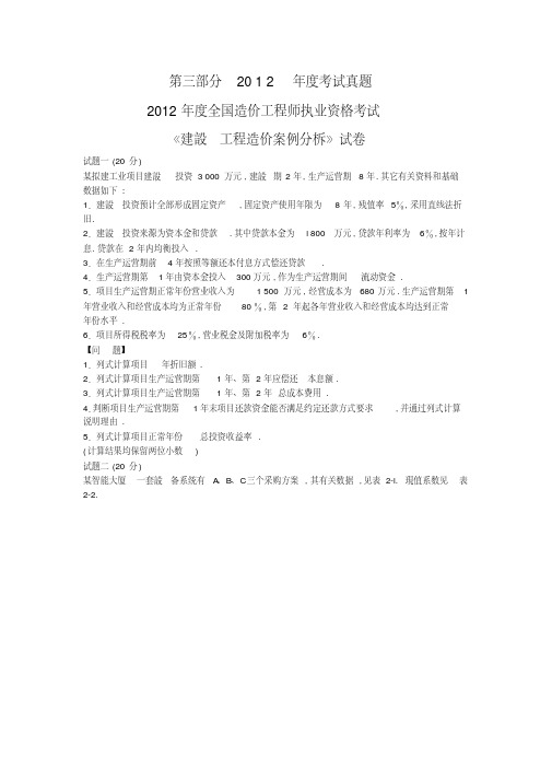 2012年造价工程师案例分析真题及答案