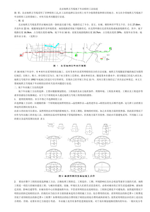 北京地铁五号线地下车站暗挖工法综述