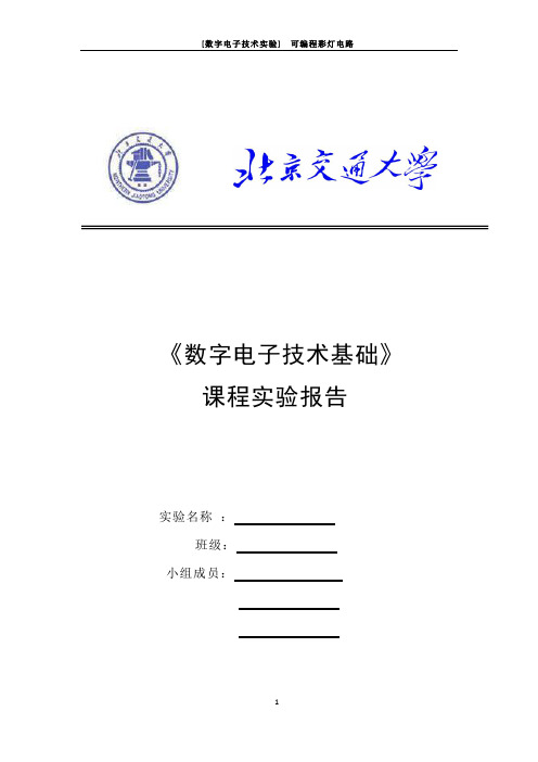 数字电路实验    可编程彩灯电路实验报告