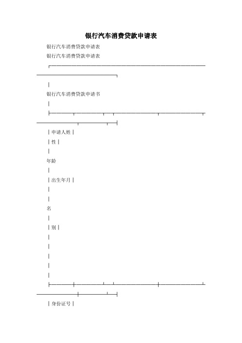 最新-银行汽车消费贷款申请表 精品