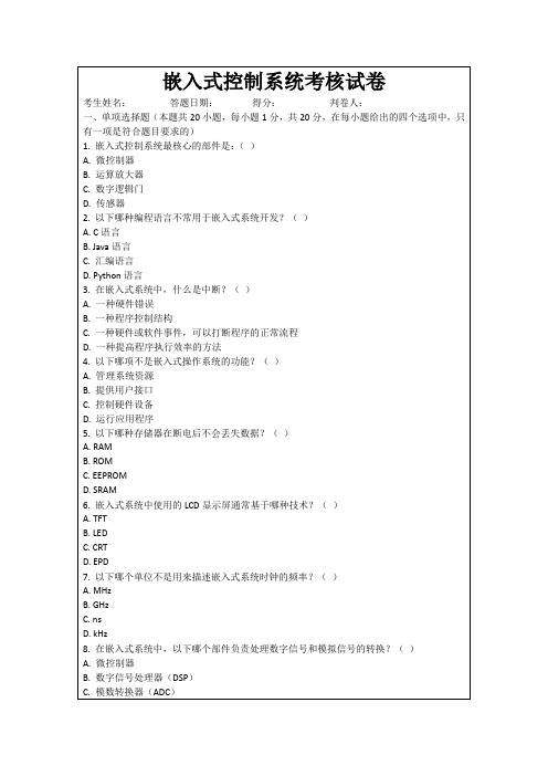 嵌入式控制系统考核试卷