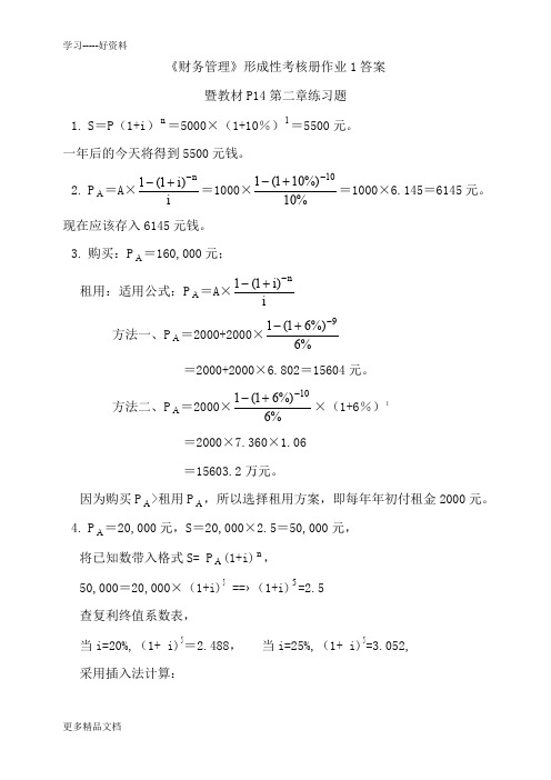 《财务管理》形成性考核册作业1答案.培训课件