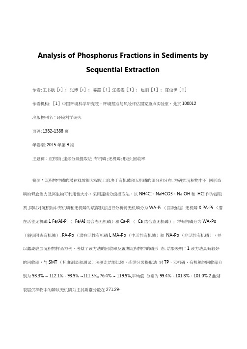 采用连续分级提取法研究沉积物中磷的化学形态