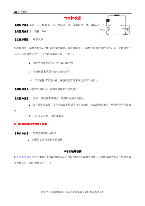 2020年中考化学必考实验操作考题实验三气密性检查精讲练(含解析)