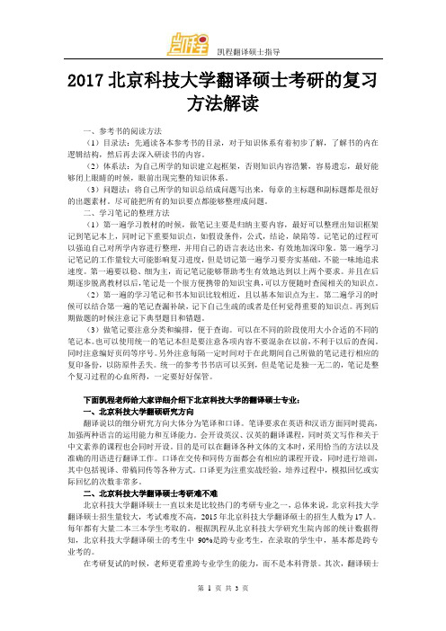 2017北京科技大学翻译硕士考研的复习方法解读