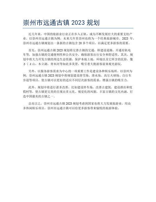 崇州市远通古镇2023规划