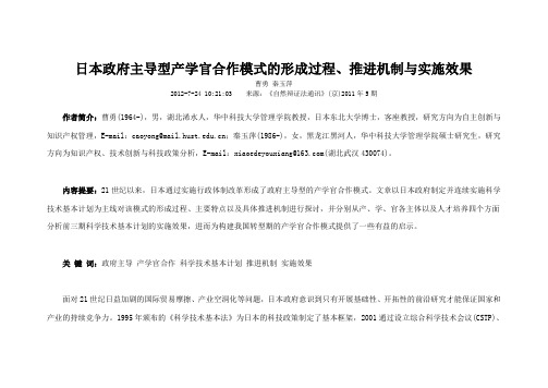 日本政府主导型产学官合作模式的形成过程推进机制与实施效果