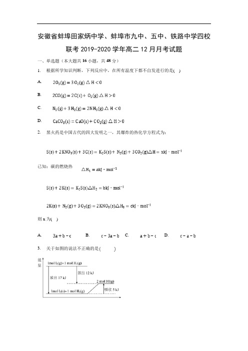 安徽省蚌埠田家炳中学、蚌埠市九中、五中、铁路中学四校联考2019-2020学年高二12月月考试化学题化学