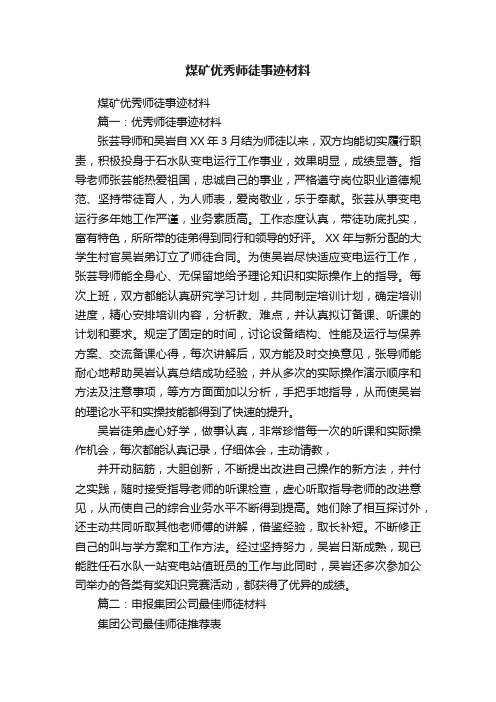 煤矿优秀师徒事迹材料