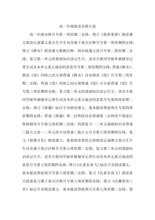 高一年级晨读安排计划