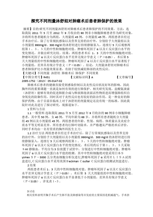 探究不同剂量沐舒坦对肺癌术后患者肺保护的效果