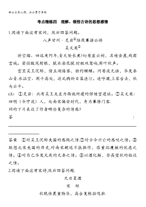 2018版高考语文(全国)大一轮复习复习古诗文阅读古诗鉴赏考点精练四含解析