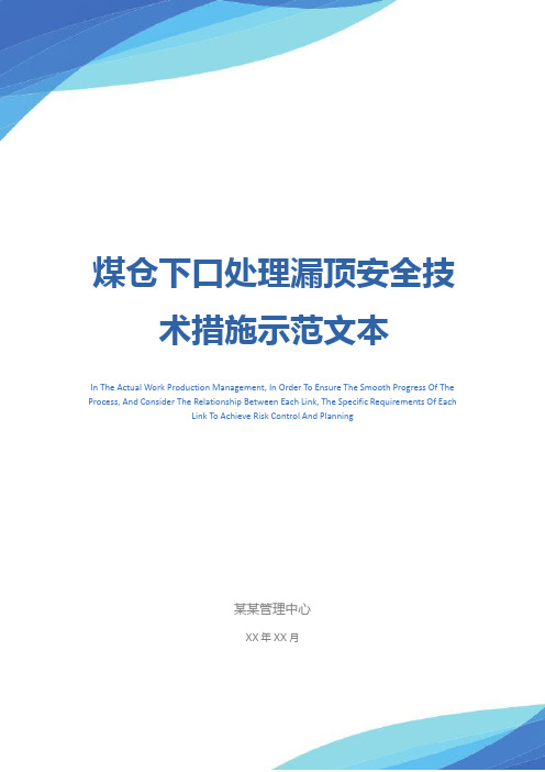 煤仓下口处理漏顶安全技术措施示范文本