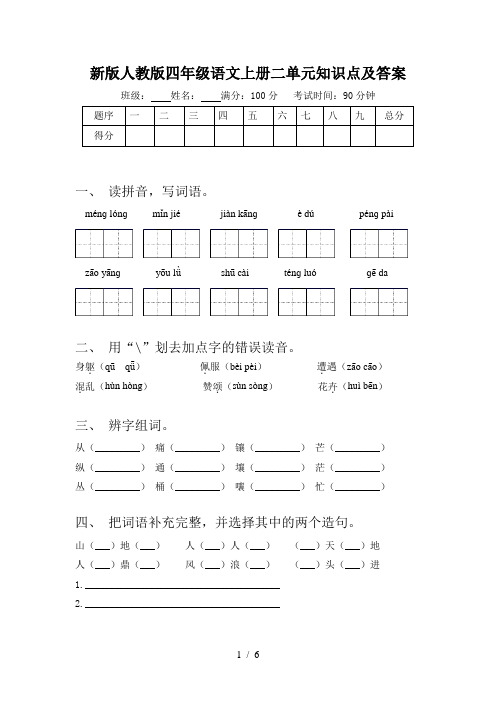 新版人教版四年级语文上册二单元知识点及答案