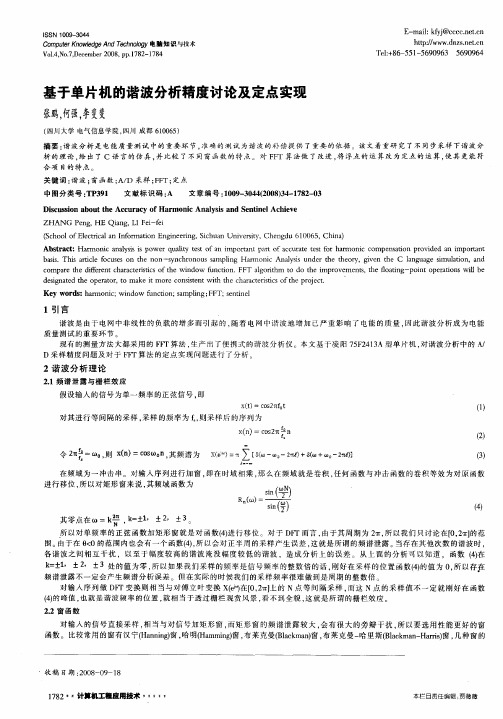 基于单片机的谐波分析精度讨论及定点实现