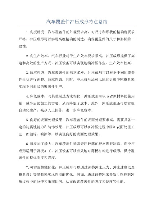 汽车覆盖件冲压成形特点总结